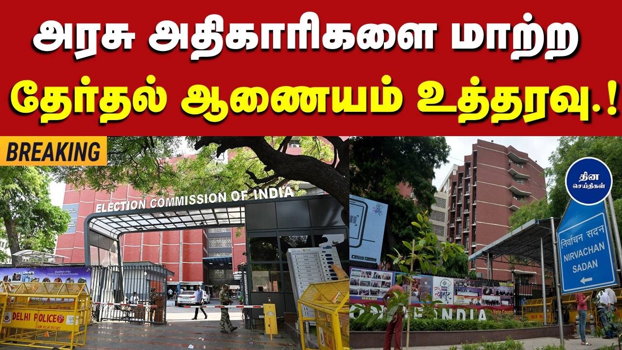 தமிழகம் உட்பட 5 மாநில தேர்தல் : அரசு அதிகாரிகளை மாற்ற தலைமைத் தேர்தல் ஆணையம் உத்தரவு