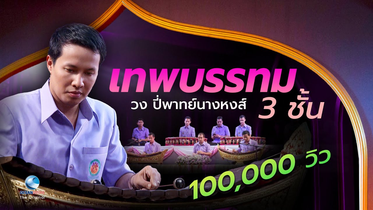วงปี่พาทย์นางหงส์-เทพบรรทม ๓ ชั้น ระนาดเอก อ.เบิ่ง ทวีศักดิ์ อัครวงศ์  ๗๐ ปี ครูสมาน
