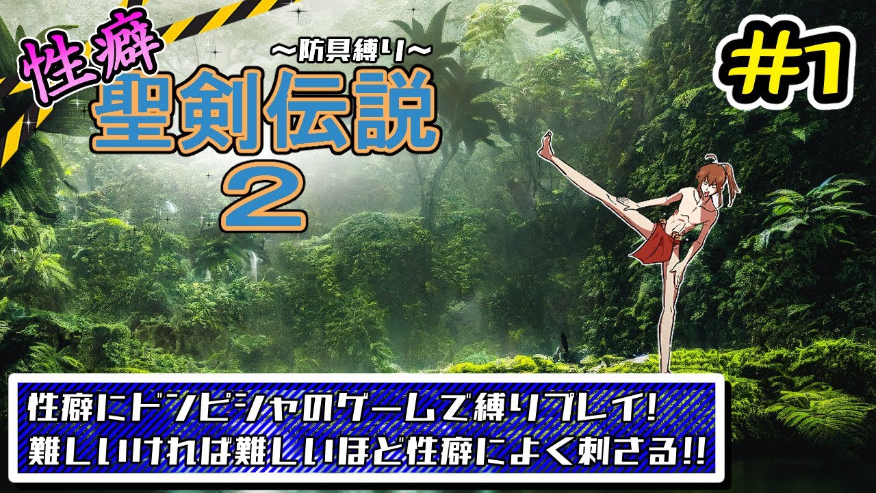 性癖聖剣伝説2～防具縛り～#1