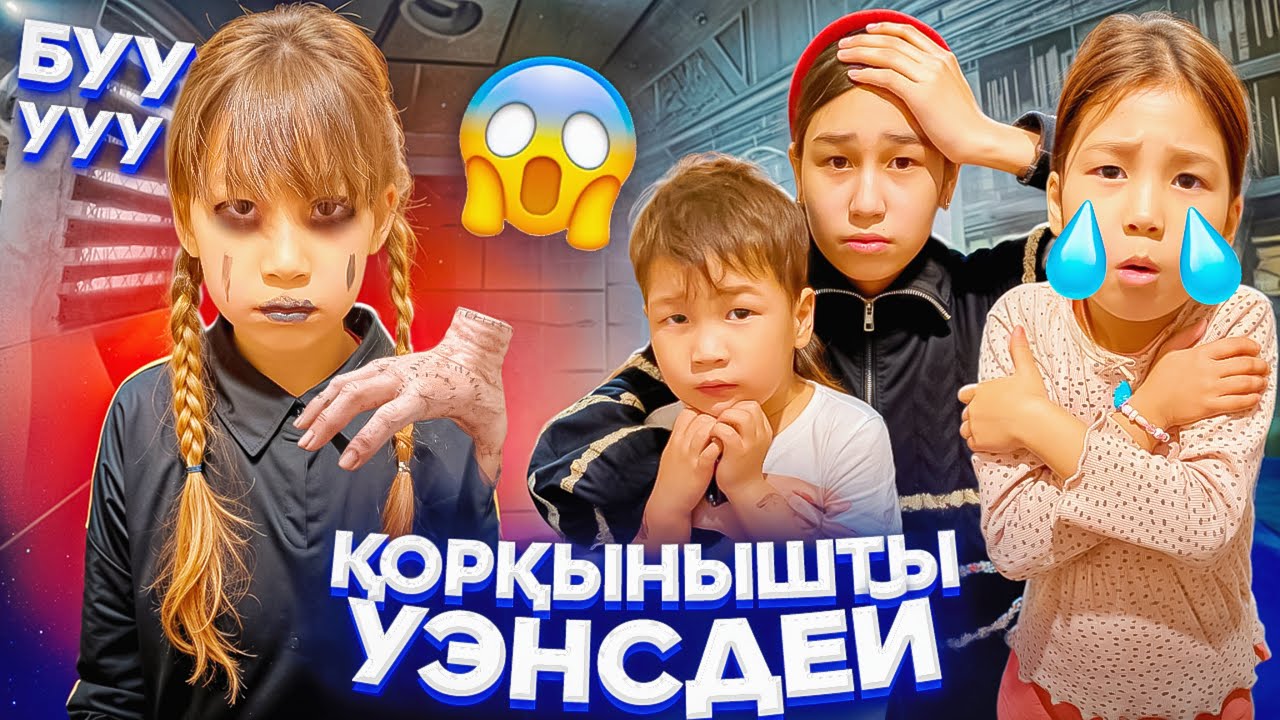 ҮЙГЕ ҚОРҚЫНЫШТЫ УЭНСДЕЙ КЕЛДІ😱🧟БЕКЕР ШАҚЫРЫППЫЗ🫣ЕНДІ ҚАЛАЙ ҚҰТЫЛАМЫЗ😫😱 #trend #анельарунаеркемай