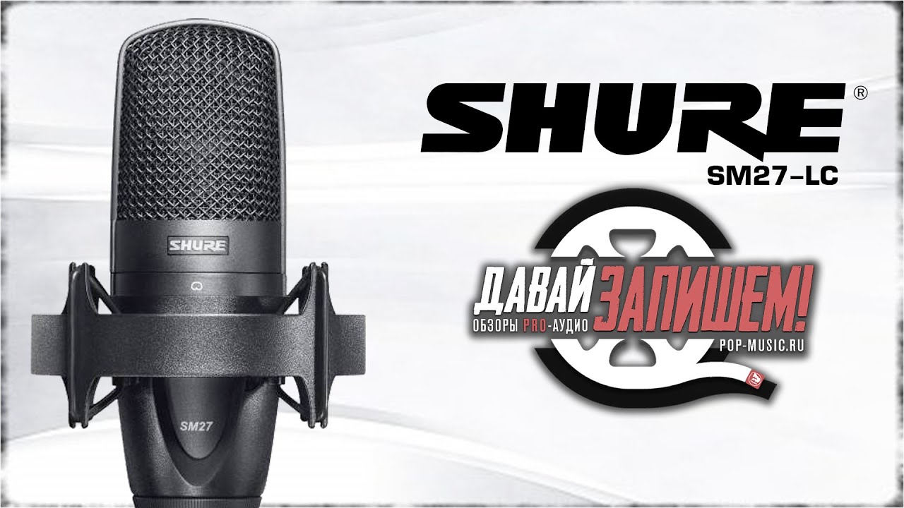 Микрофон SHURE SM27-LC
