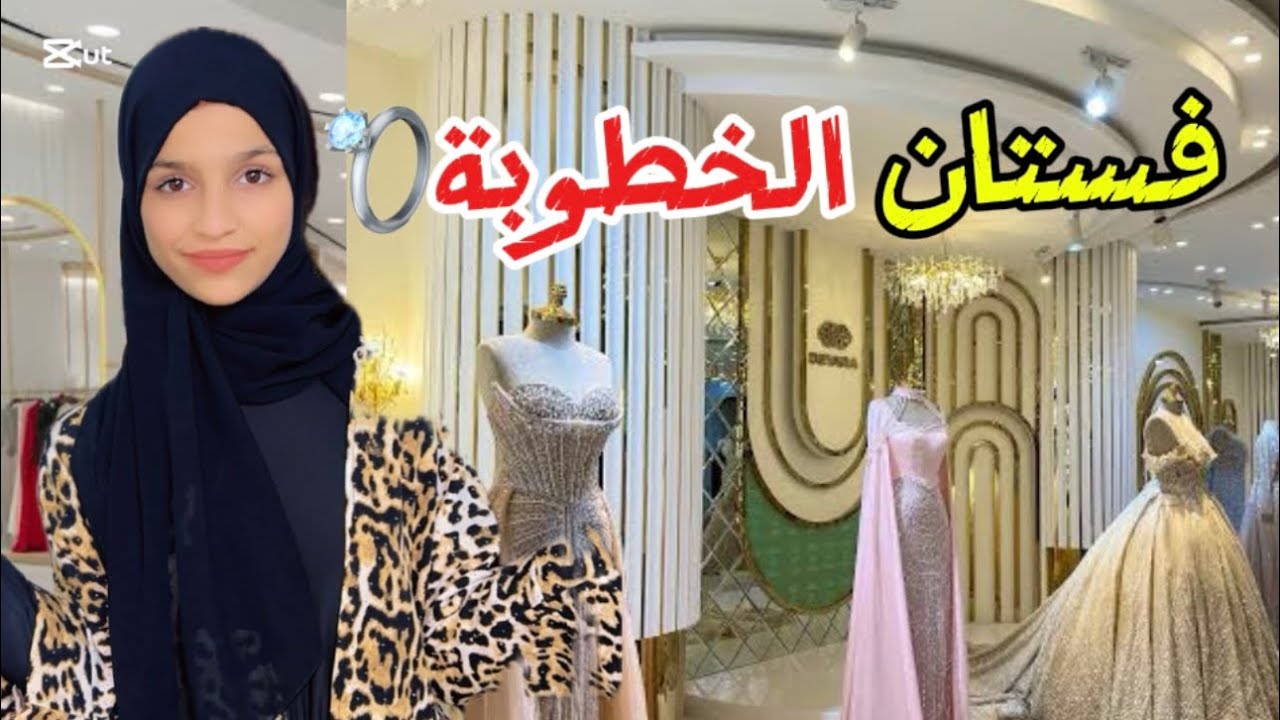 تحضيرات لخطوبة💍اختي فستان الخطوبة👗🌹