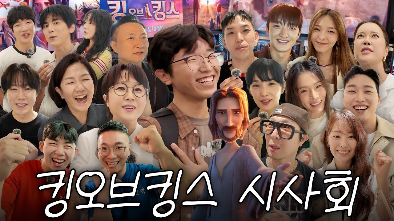 크리스천 연예인들 인터뷰! 다 모였다!ㅣ킹오브킹스 시사회 The King of Kings
