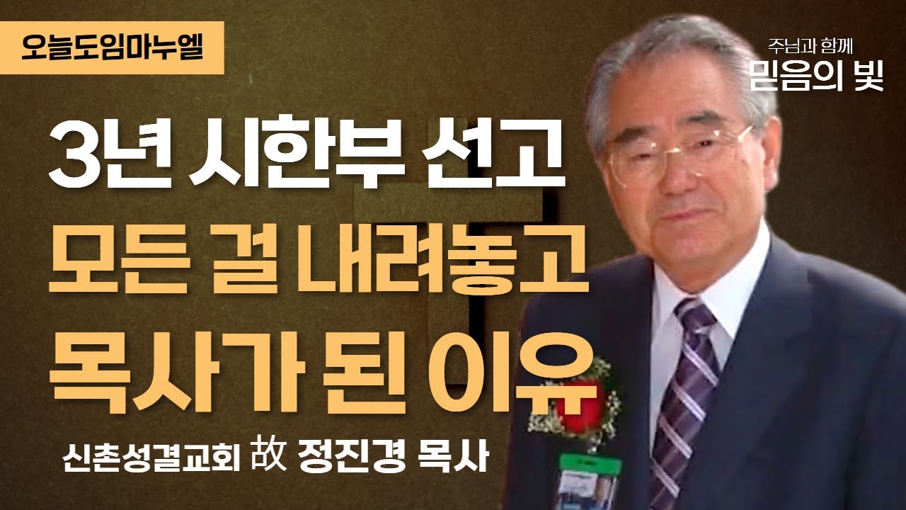 3년 시한부 선고, 모든 걸 내려놓고 목회자가 된 이유 | 신촌성결교회 故 정진경 목사 | 이정익 목사 | 오늘도임마누엘 20020326 CTS기독교TV 방송