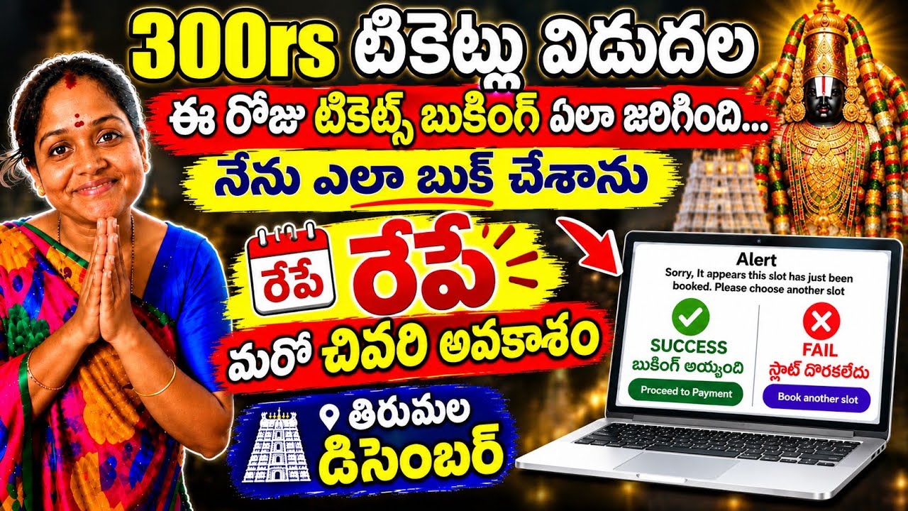 Breaking News : రేపే విడుదల తిరుమల &zwnj;టికెట్స్  | December | Tirumala latest updates today