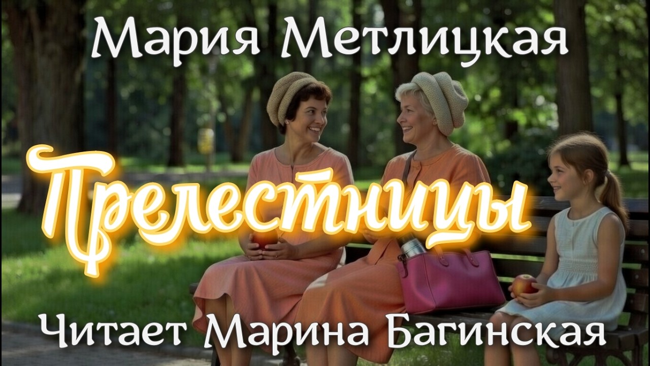 Аудиокнига Мария Метлицкая - 