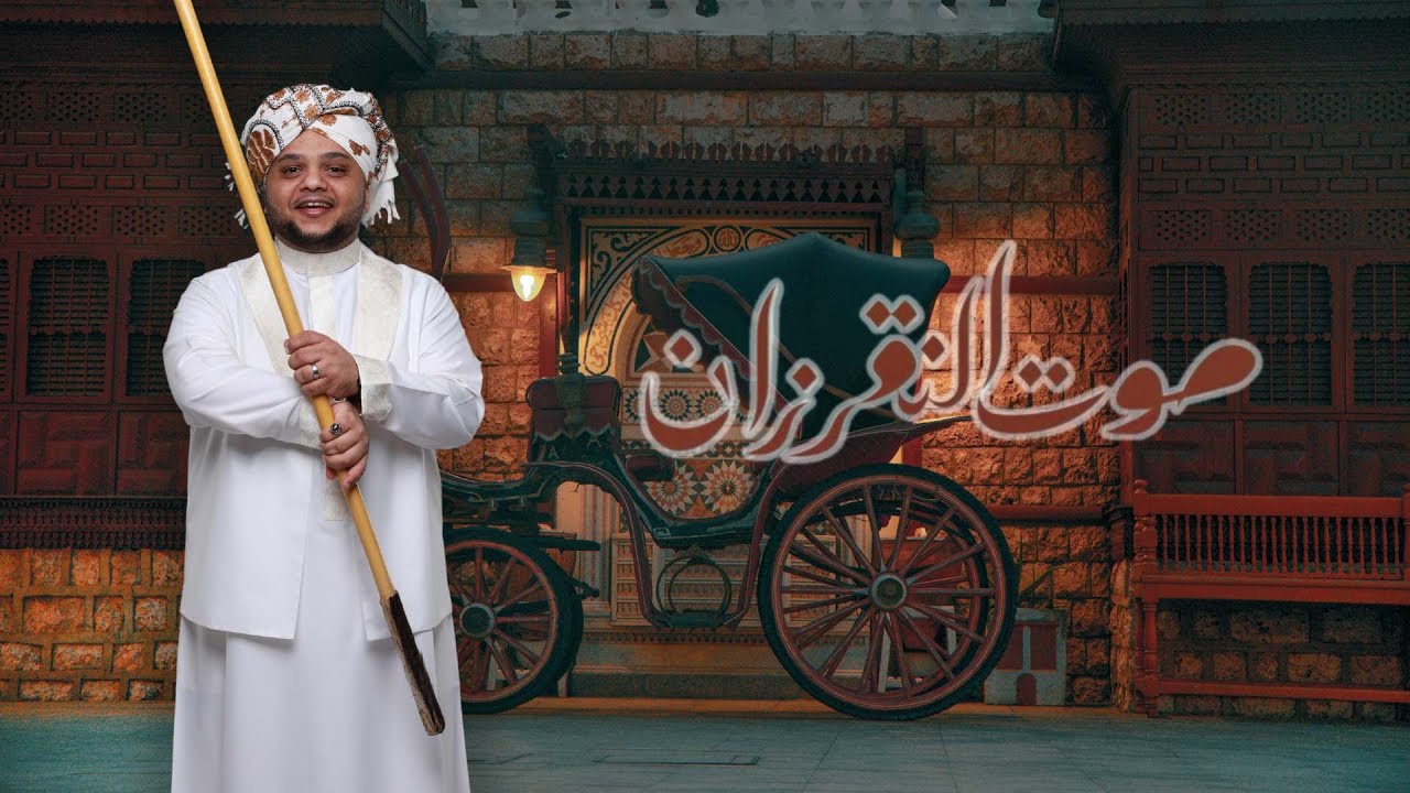 مزمار العريس - صوت النقرزان - بسام لبان | sawot al-naghrazan - bssam lbban