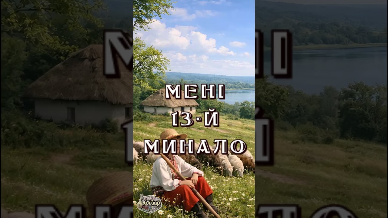 Мені 13-й минало | Ukrainian lyrics