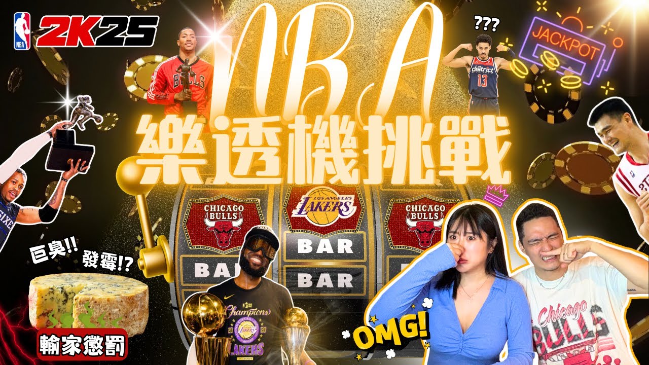 【 NBA 樂透機挑戰賽 】：「 輸家吃 