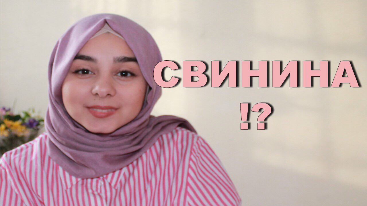 СВИНИНА! ПОЧЕМУ МУСУЛЬМАНЕ ЕЕ НЕ ЕДЯТ?
