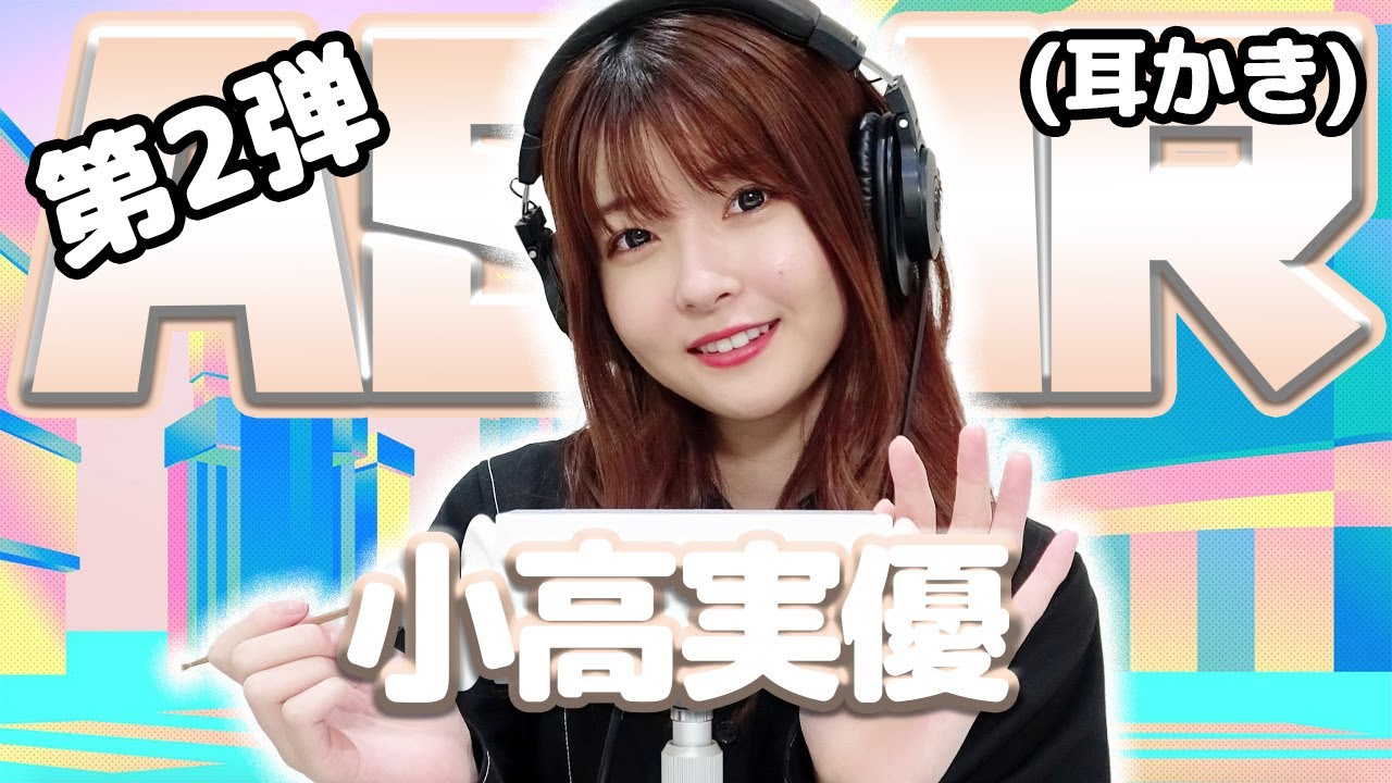 【小高実優】第2弾！ASMR【耳かき】