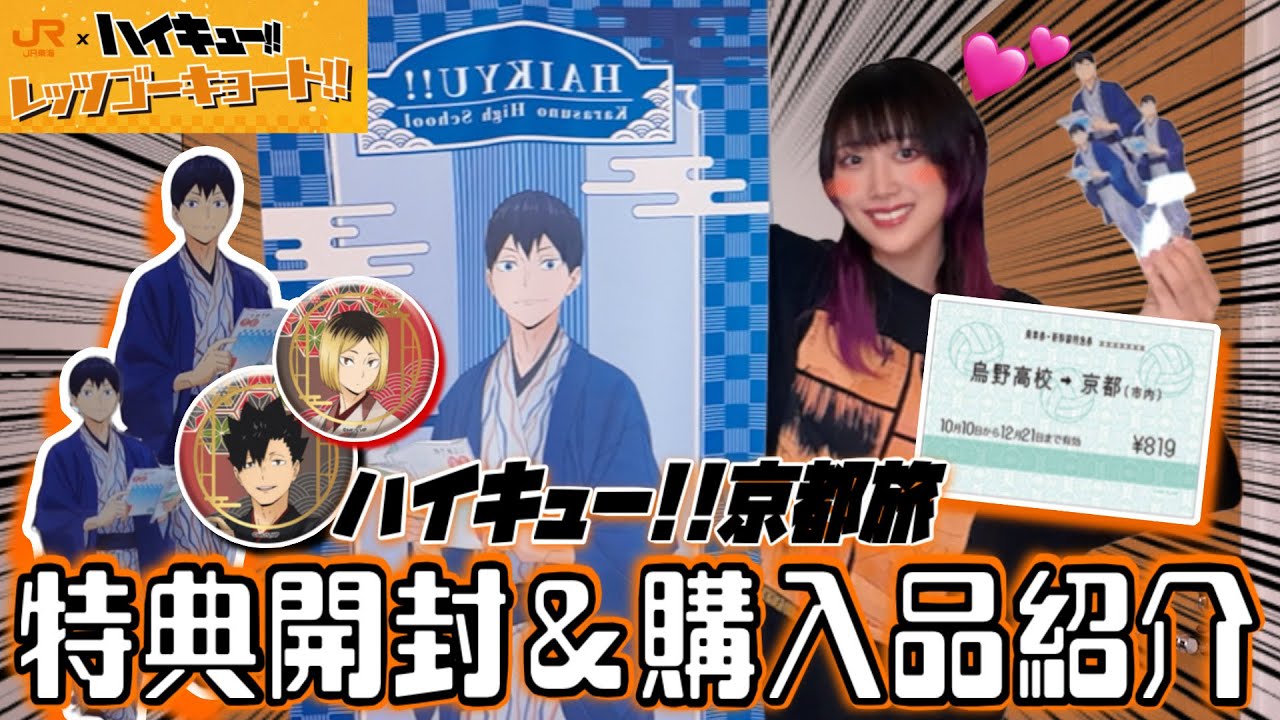 【購入品】ハイキュー!!×京都コラボグッズが神すぎて無事散財💸 【爆買い】