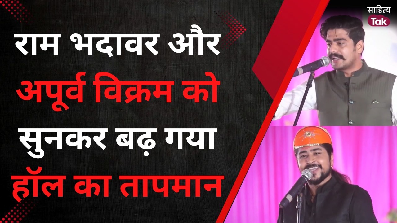 Ram Bhadawar और Apurva Vikram Shah को सुनकर बढ़ गया हॉल का तापमान | Kavi Sammelan | Sahitya Tak