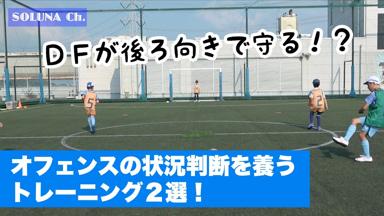 ＤＦの状況を制御することで判断するシーンを作り出すトレーニング【ジュニアサッカー練習メニュー】