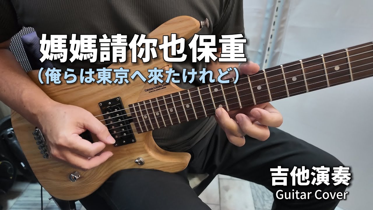 ((媽媽請你也保重)) 俺らは東京へ來たけれど 懷念台語/日語金曲 電吉他演奏 Guitar Cover (C key) 附字幕
