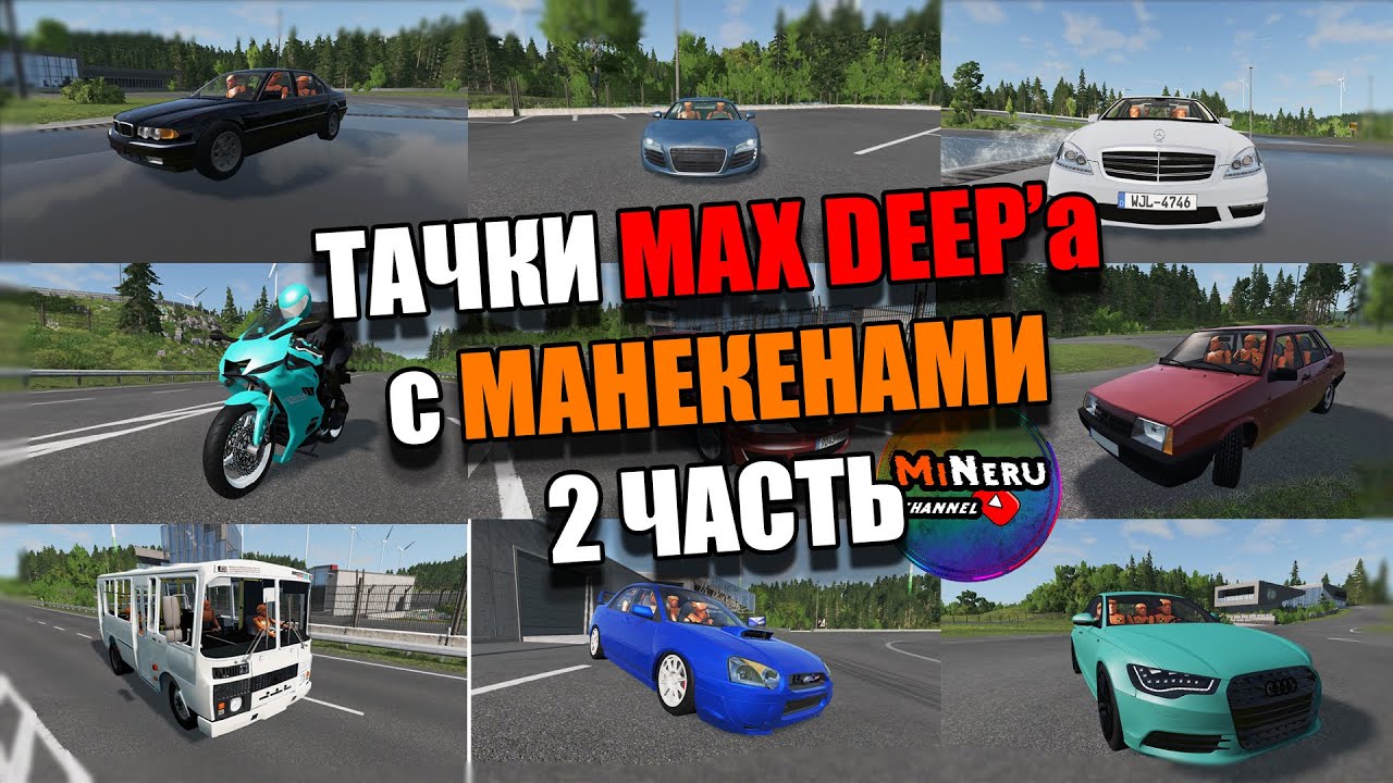 ТАЧКИ MAX DEEP'a С МАНЕКЕНАМИ (2часть) BEAMNG DRIVE