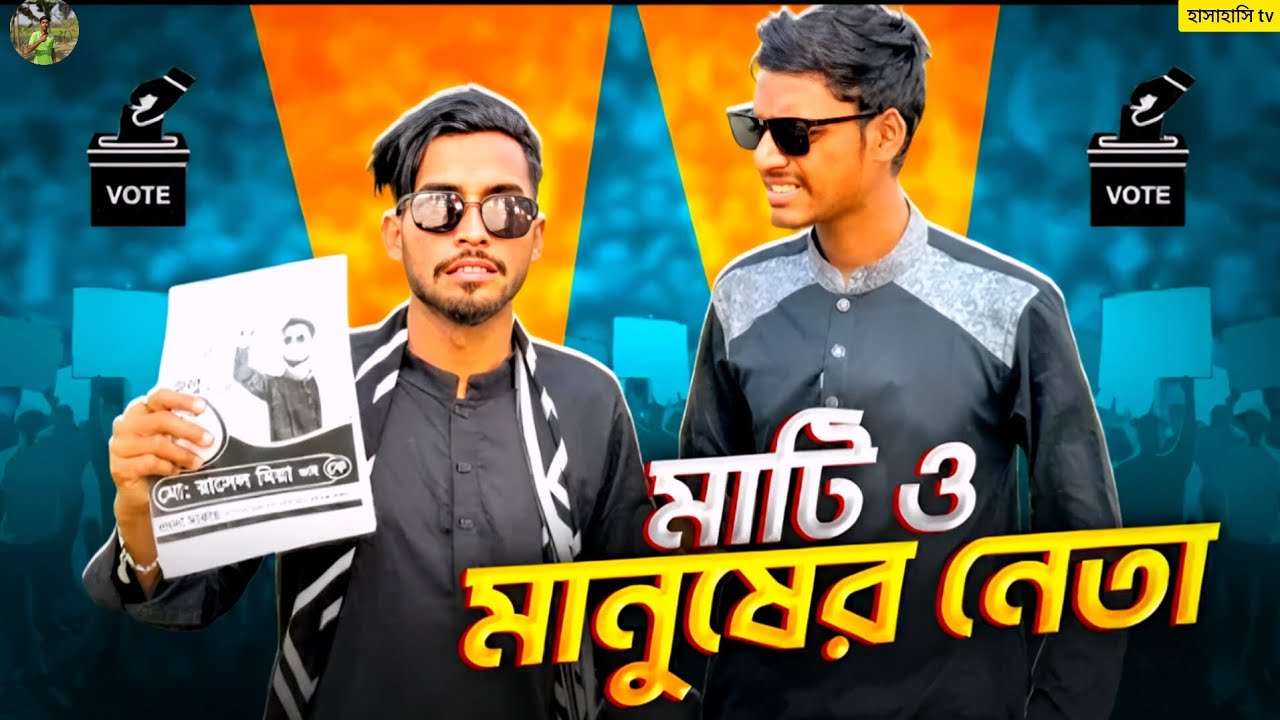 মাটি ও মানুষের নেতা 🤣।