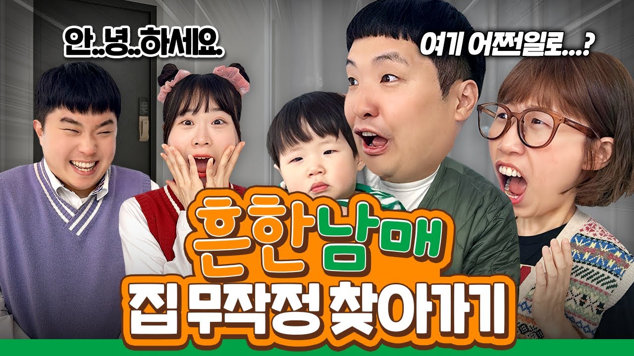 흔한남매 집에 무작정 찾아가보았습니다!! 과연 반겨줄까?ㅋㅋㅋㅋ