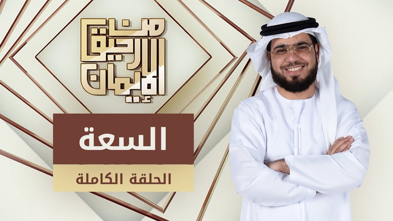 السعة - من أجمل حلقات من رحيق الإيمان - الشيخ د. وسيم يوسف - الحلقة الكاملة - 14/3/2019