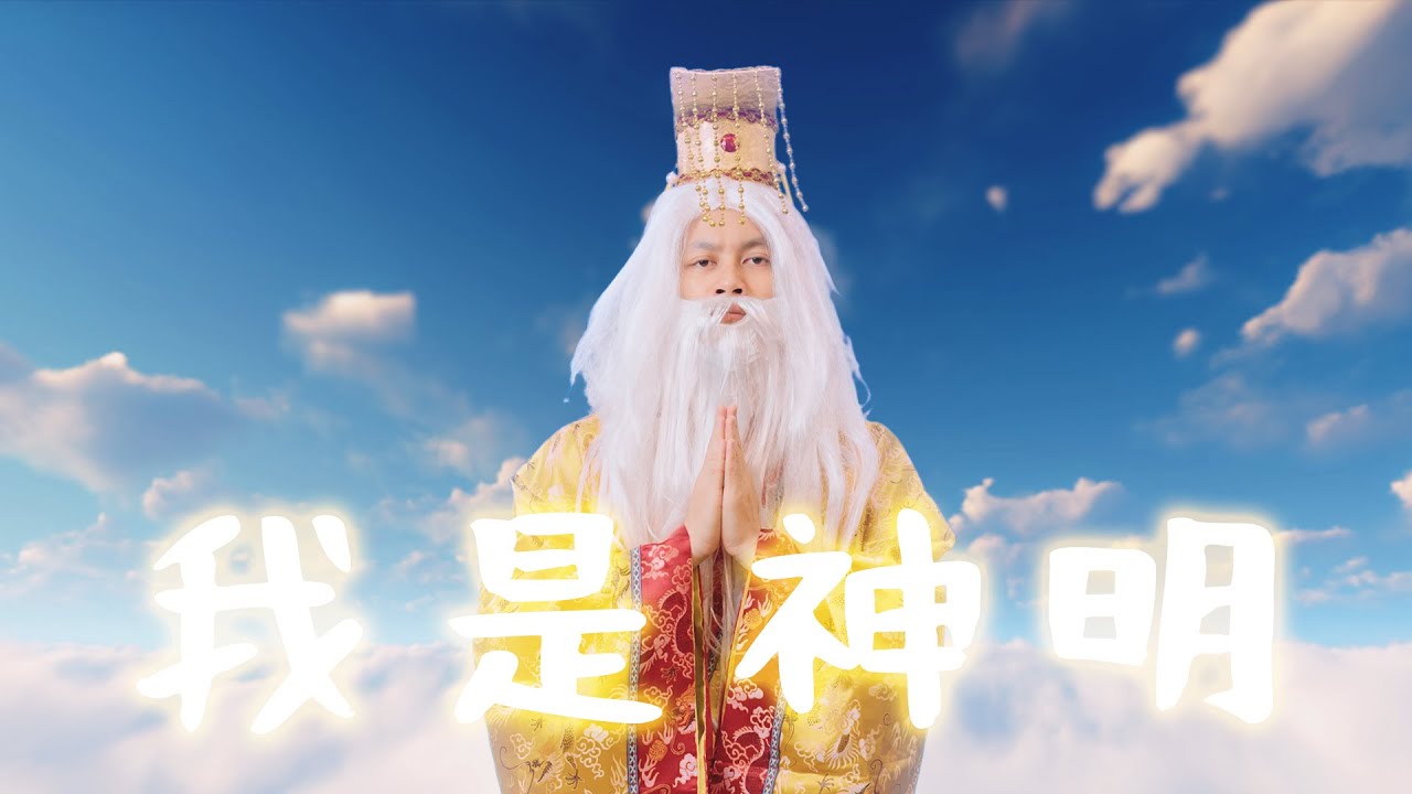 我是神明 / HowFun