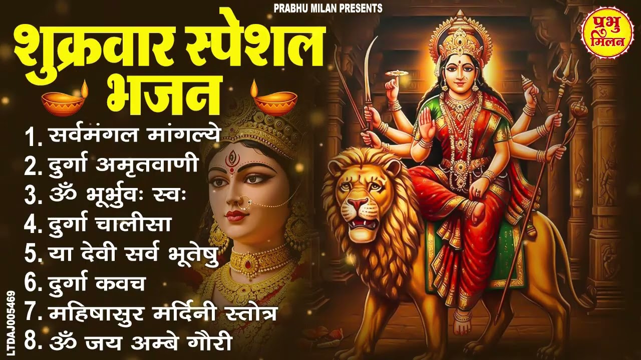 शुक्रवार भक्ति भजन : सर्वमंगल मांगल्ये, ॐ भूर्भुवः स्वः, या देवी सर्व भूतेषु, दुर्गा चालीसा व आरती