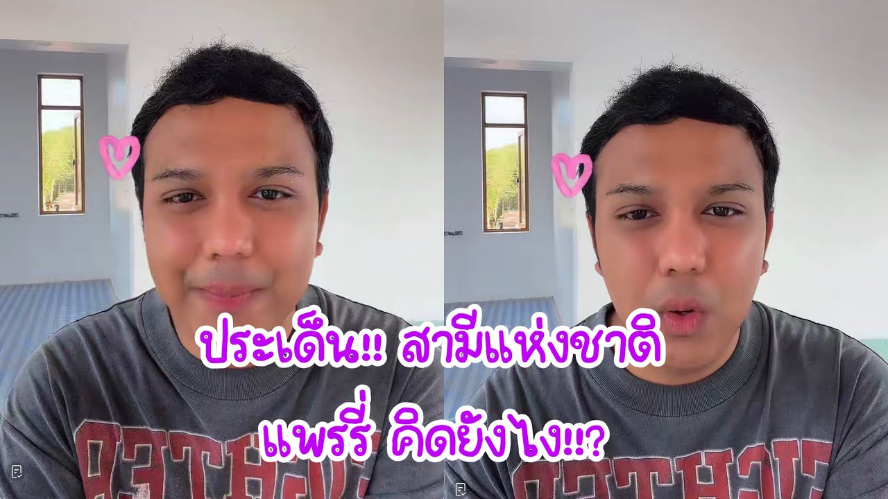 แพรรี่ คิดยังไง!! ดราม่า สามีแห่งชาติ กำลังเป็นประเด็นร้อน