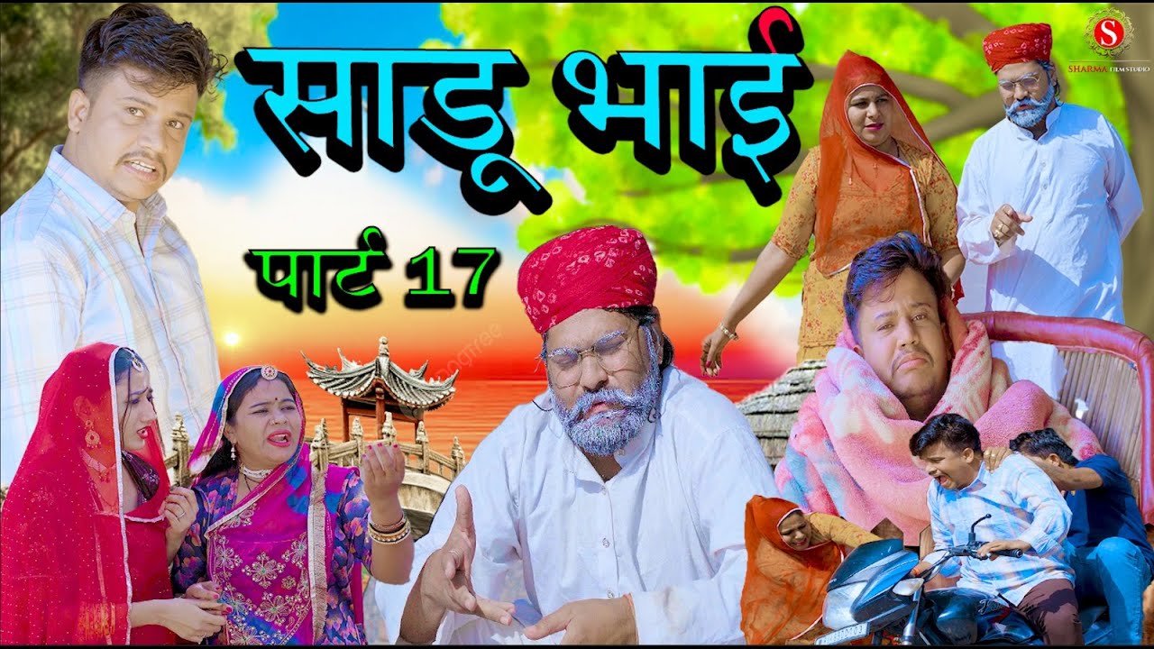 साडू भाई पार्ट 17 || papiya ri comedy  || sharma film studio || new comedy 2025