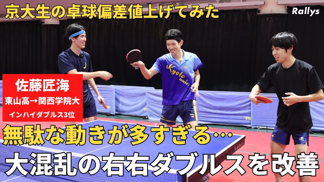 「これだとバック詰められて負ける」ダブルスの名手から学ぶ勝てる右右ダブルスの基本　立ち位置、動線、考え方｜京大生の卓球偏差値上げてみた・佐藤匠海先生編⑦