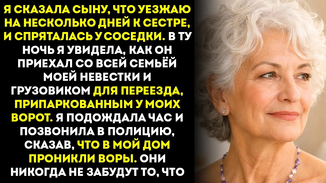 Я сказала сыну, что уезжаю, и спряталась той ночью — в моём доме произошёл настоящий хаос