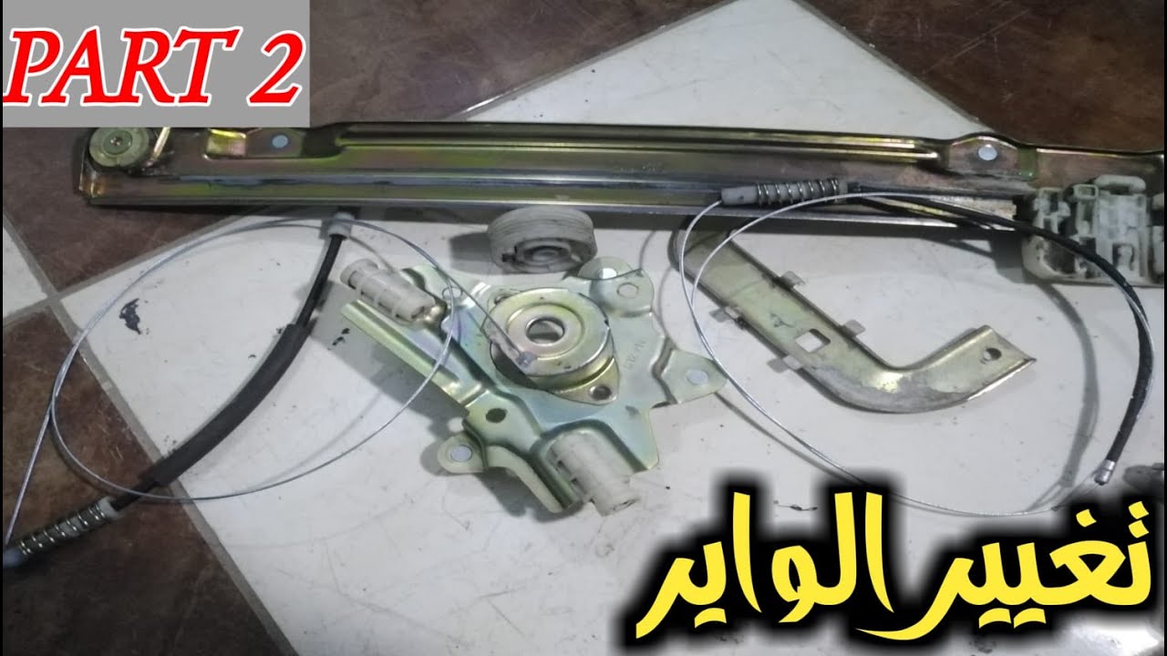 طريقة تغيير واير ماكينة الزجاج - الجزء الثاني