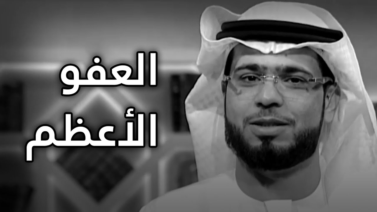العفو عن الناس أعظم تطبيق عملي للإسلام فيك! من أجمل مقاطع الشيخ د. وسيم يوسف