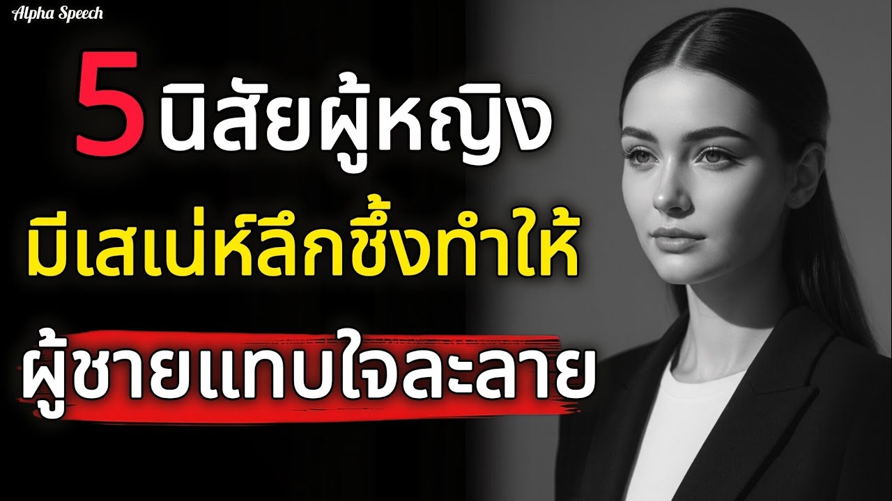รู้จัก 5 นิสัยผู้หญิงที่มีเสเน่ห์ลึกชึ้งทำให้ผู้ชายทุกคนแทบใจละลาย | Alpha Speech