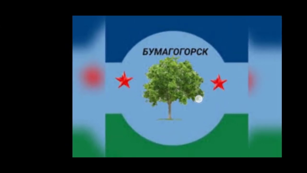 Бумагогорск лучшый город земли
