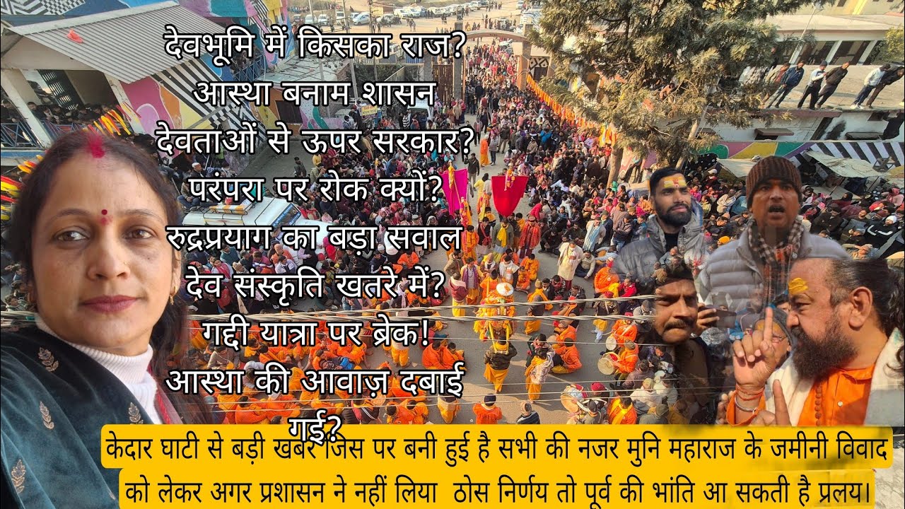 देवभूमि में किसका राज?परंपरा पर रोक क्यों?रुद्रप्रयाग का बड़ा सवाल देव संस्कृति खतरे में 