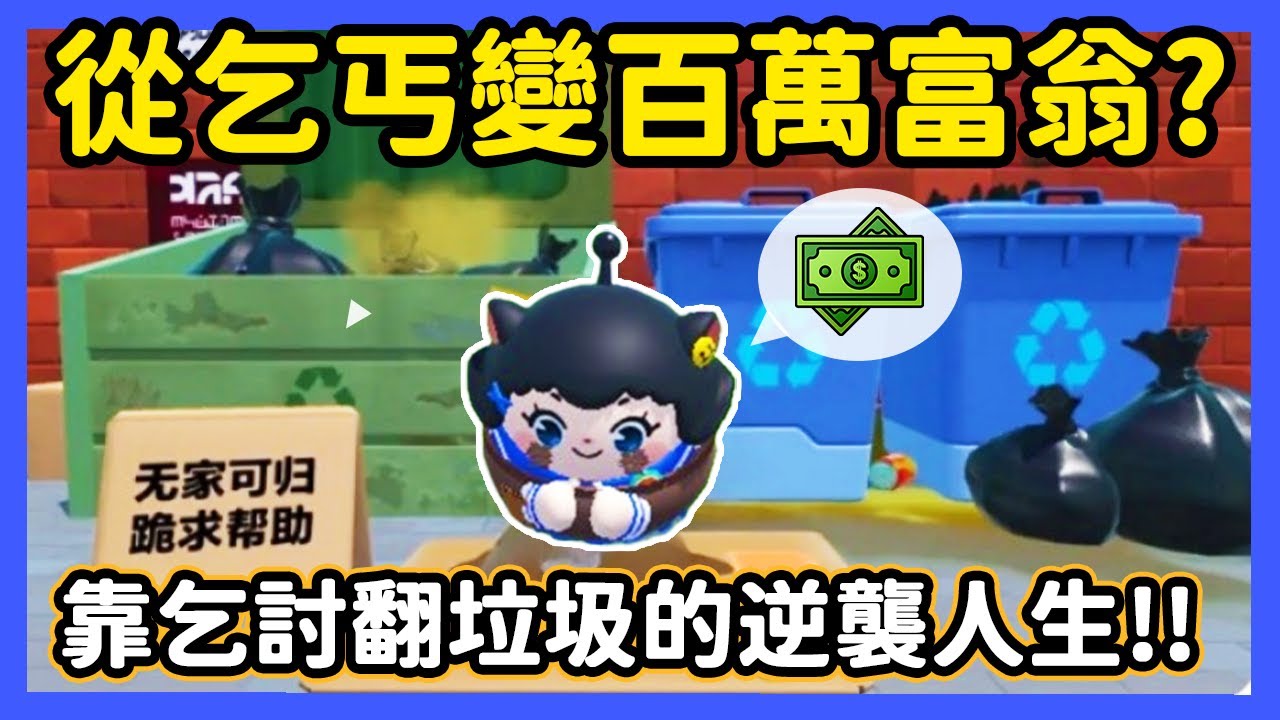 【RY】我從乞丐變百萬富翁💰? 靠乞討翻垃圾買下一棟別墅!  | 蛋仔派對