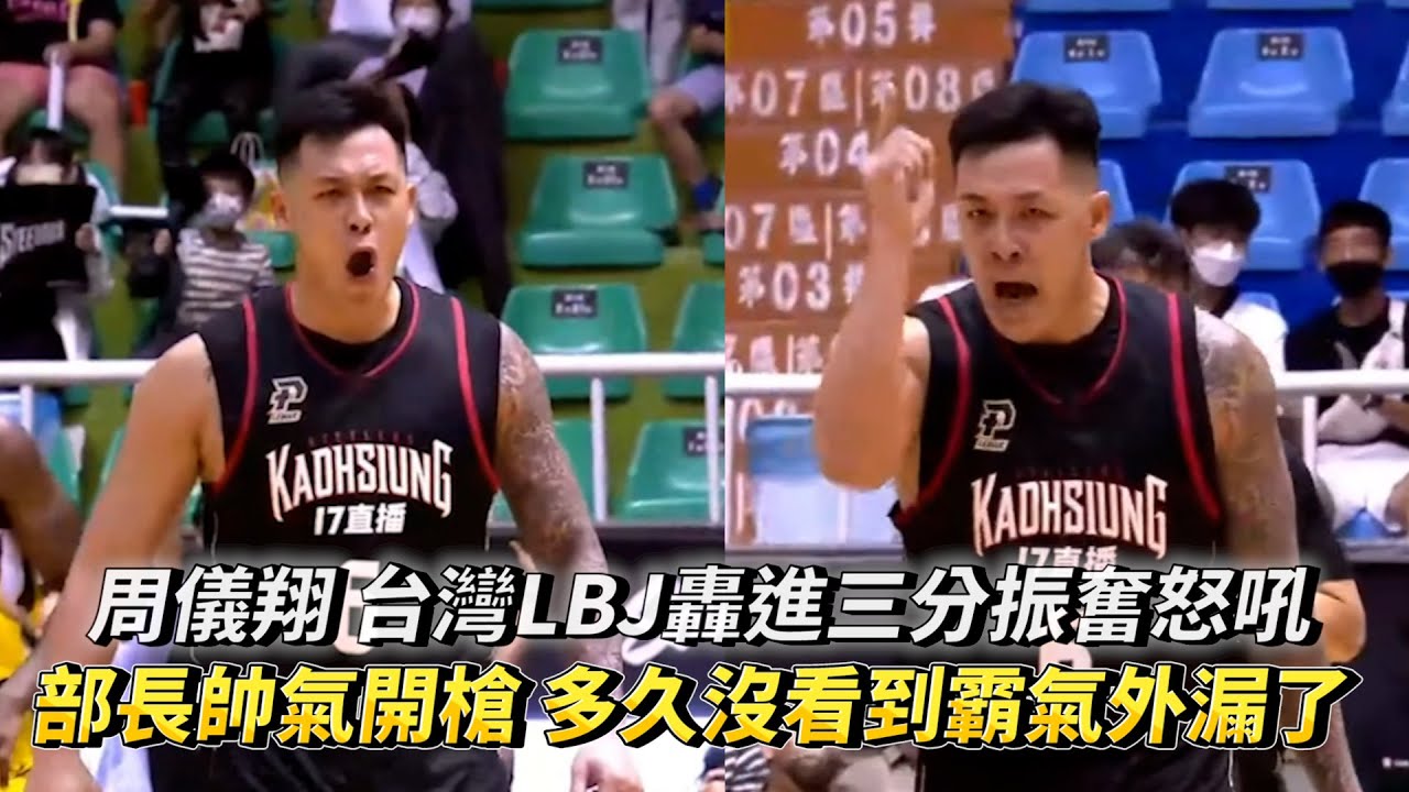 周儀翔 台灣LBJ轟進三分振奮怒吼 交通部長帥氣開槍多久沒看到霸氣外漏了 ！PLG 新北國王 vs 高雄17直播鋼鐵人!