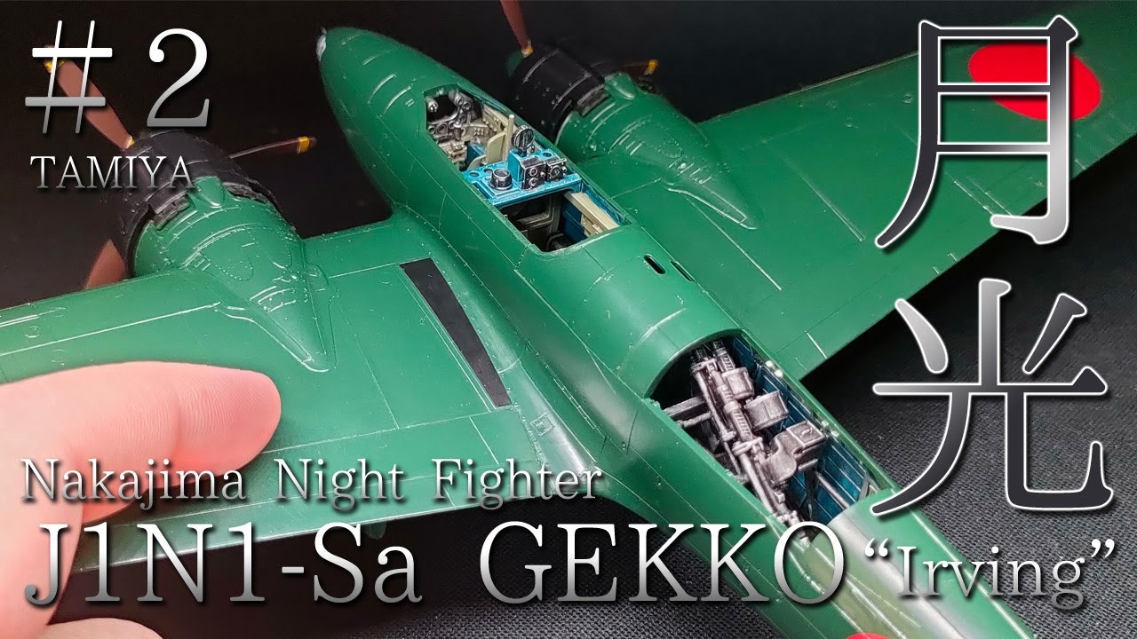 【筆塗り🛩】＃２　広い面を綺麗に塗装する方法🖌双発機の大きい機体を塗って塗って塗りまくり！タミヤ 1/48 J1N1-Sa 月光11型甲 ”Irving”