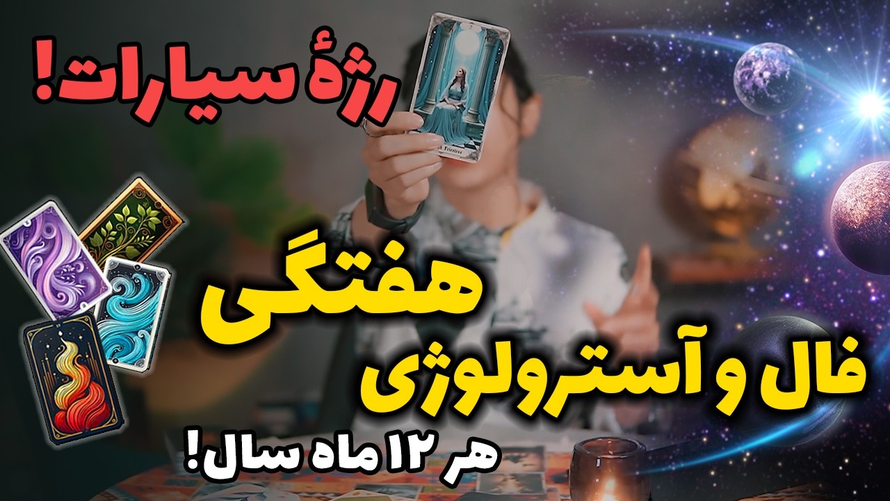 فال هفتگی تاروت و آسترولوژی از 9 الی 15 اسفند 🫢عجایب این هفته