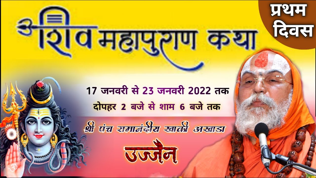 DAY-1 श्री शिव पुराण कथा उज्जैन म.प्र  SHRI RAMANAND DAS JI MAHARAJ {AYODHYA}