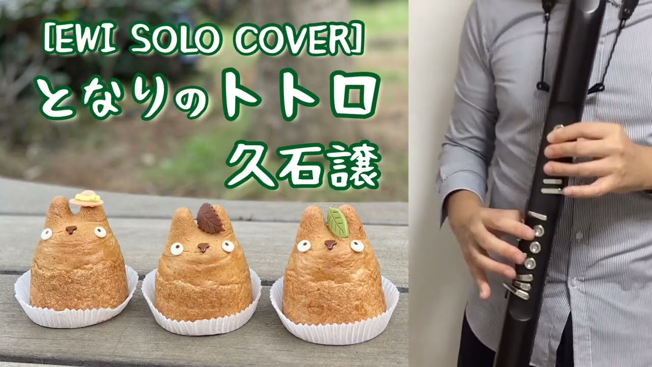 [EWI SOLO Cover] となりのトトロ (久石譲) Totoro Lead の音色で