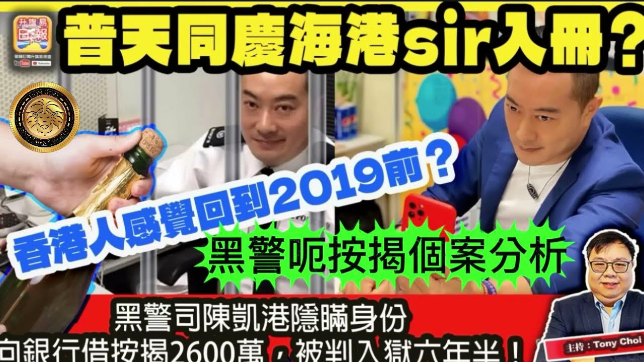 2.9 黑警呃按揭個案分析！