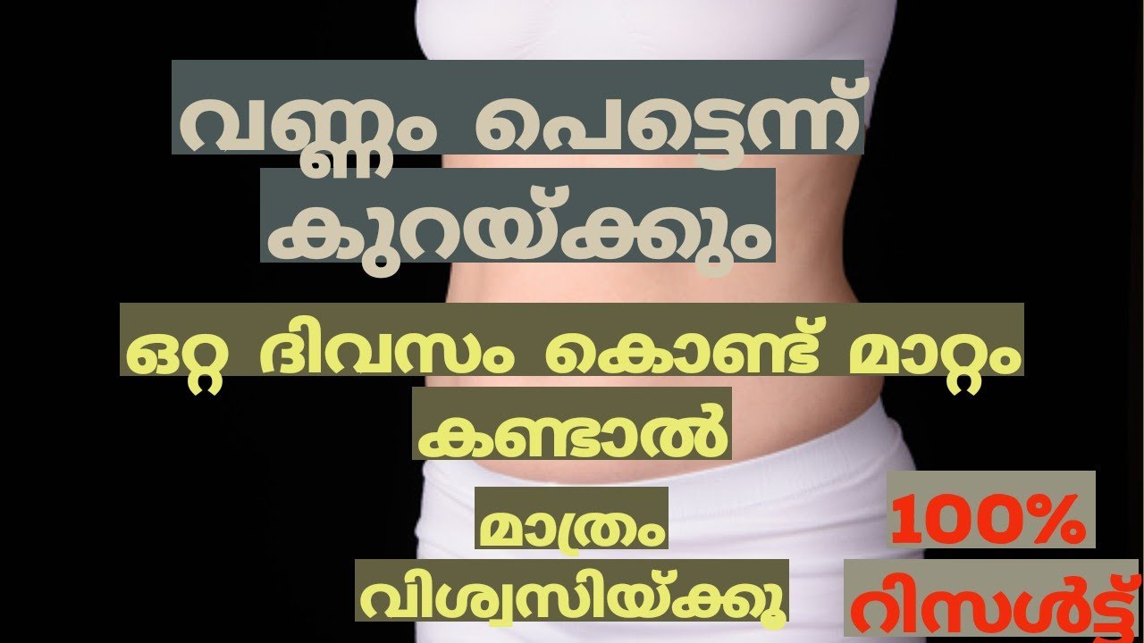 വണ്ണം പെട്ടെന്ന് കുറയ്ക്കും ഒറ്റ ദിവസം കൊണ്ട് മാറ്റം തോന്നിയാൽ മാത്രം വിശ്വസിയ്ക്കൂ.