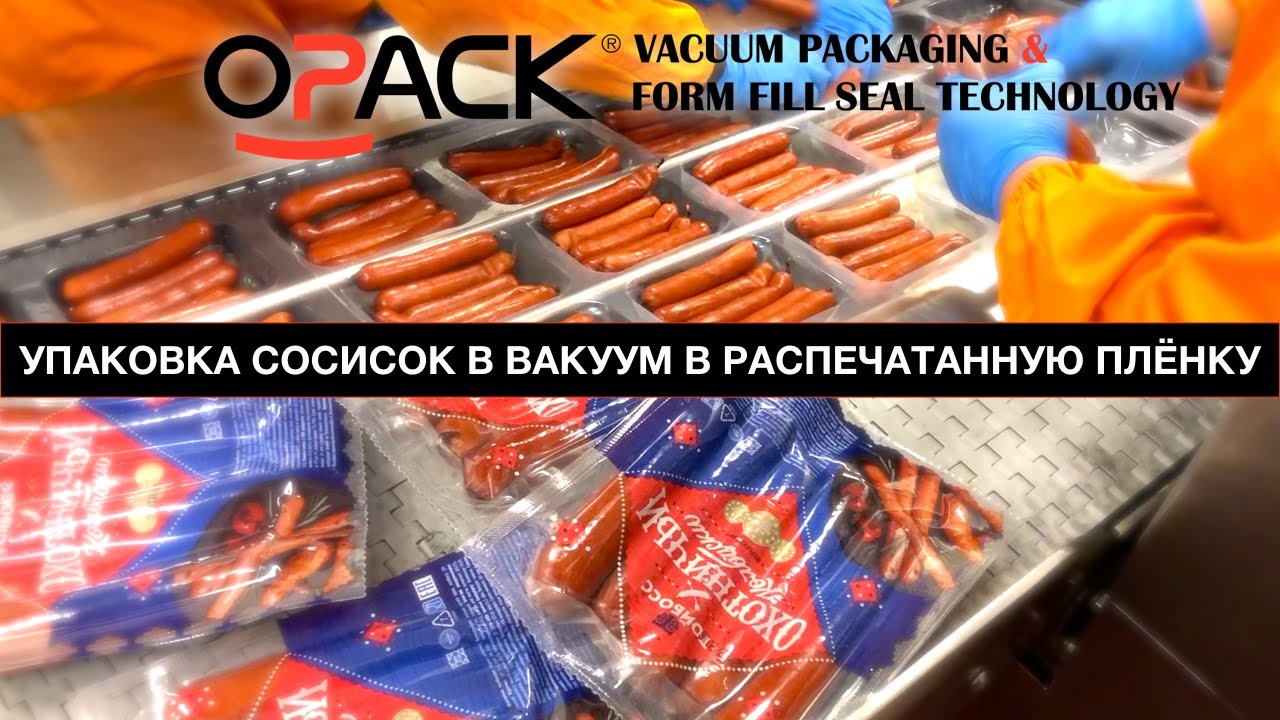УПАКОВКА СОСИСОК В ВАКУУМ В МЯГКУЮ РАСПЕЧАТАННУЮ ПЛЁНКУ НА ТЕРМОФОРМЕРЕ | OPACK QZ 1000 MAXI