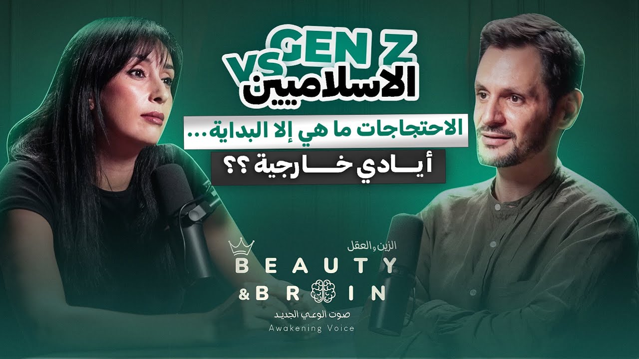 جيل Z يغيّر قواعد اللعبة في المغرب ! 🇲🇦 حوار جريء مع رشيد العشعاشي...Beauty&brain#14