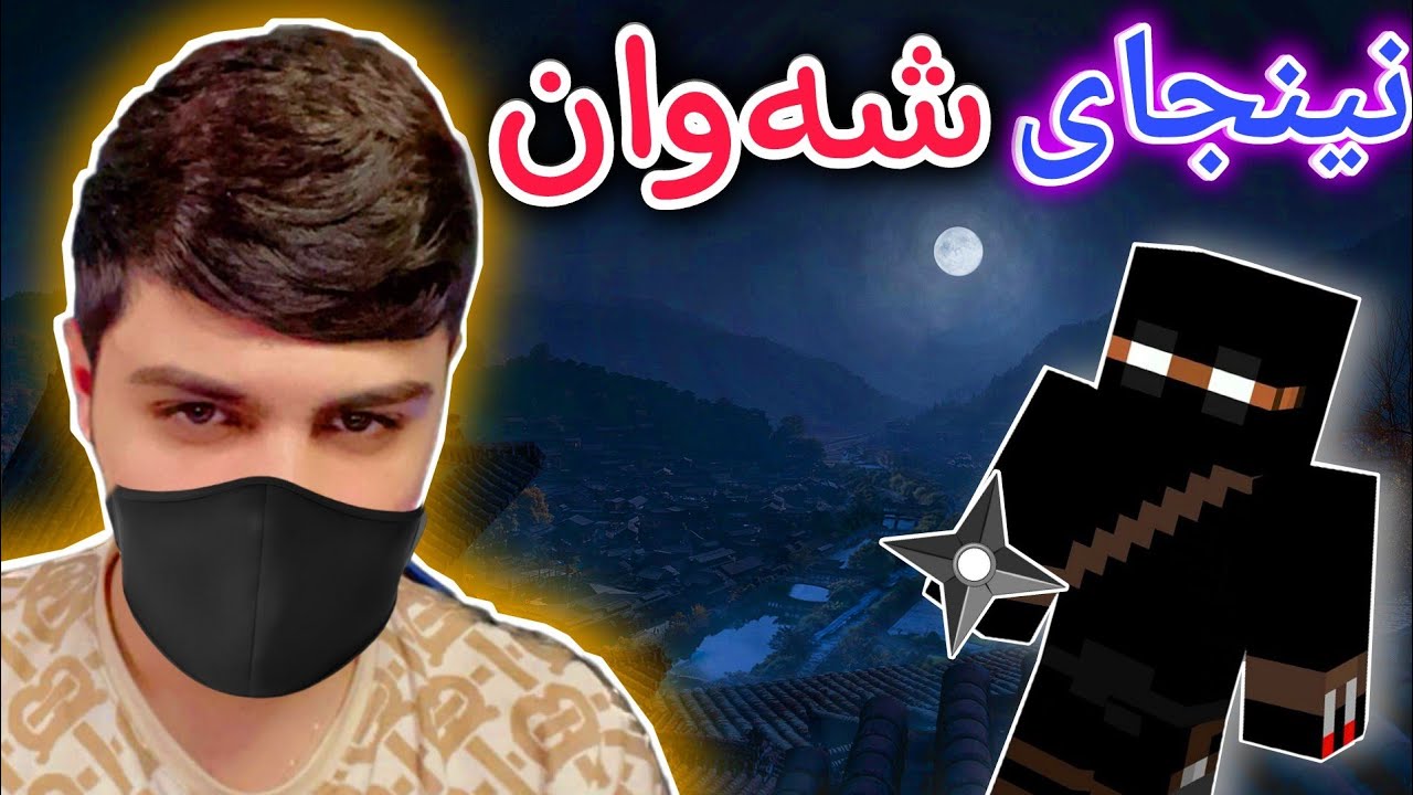 نینجای شەوان🥷 | Minecraft Ninja