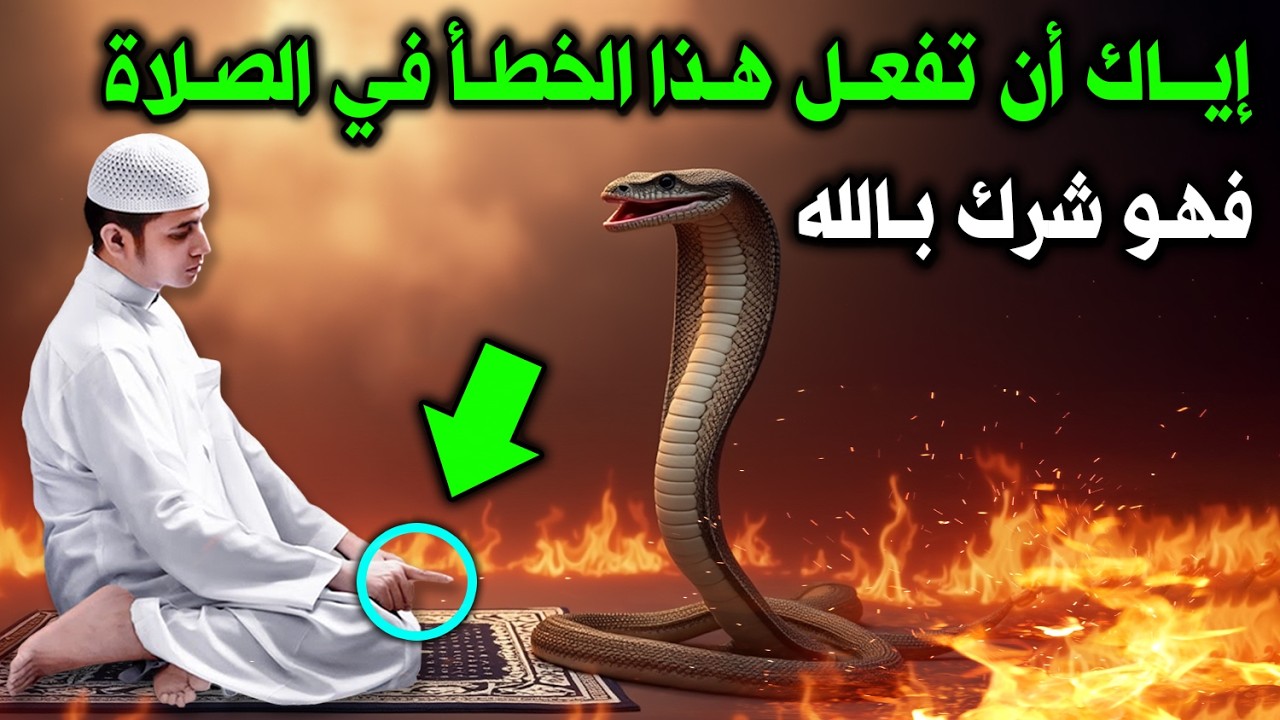 خطأ يفعله المسلمون في الصلاة دون علم ! وهو شرك بالله ويدخلهم النار! احذر ان تكون من اهل النار..!