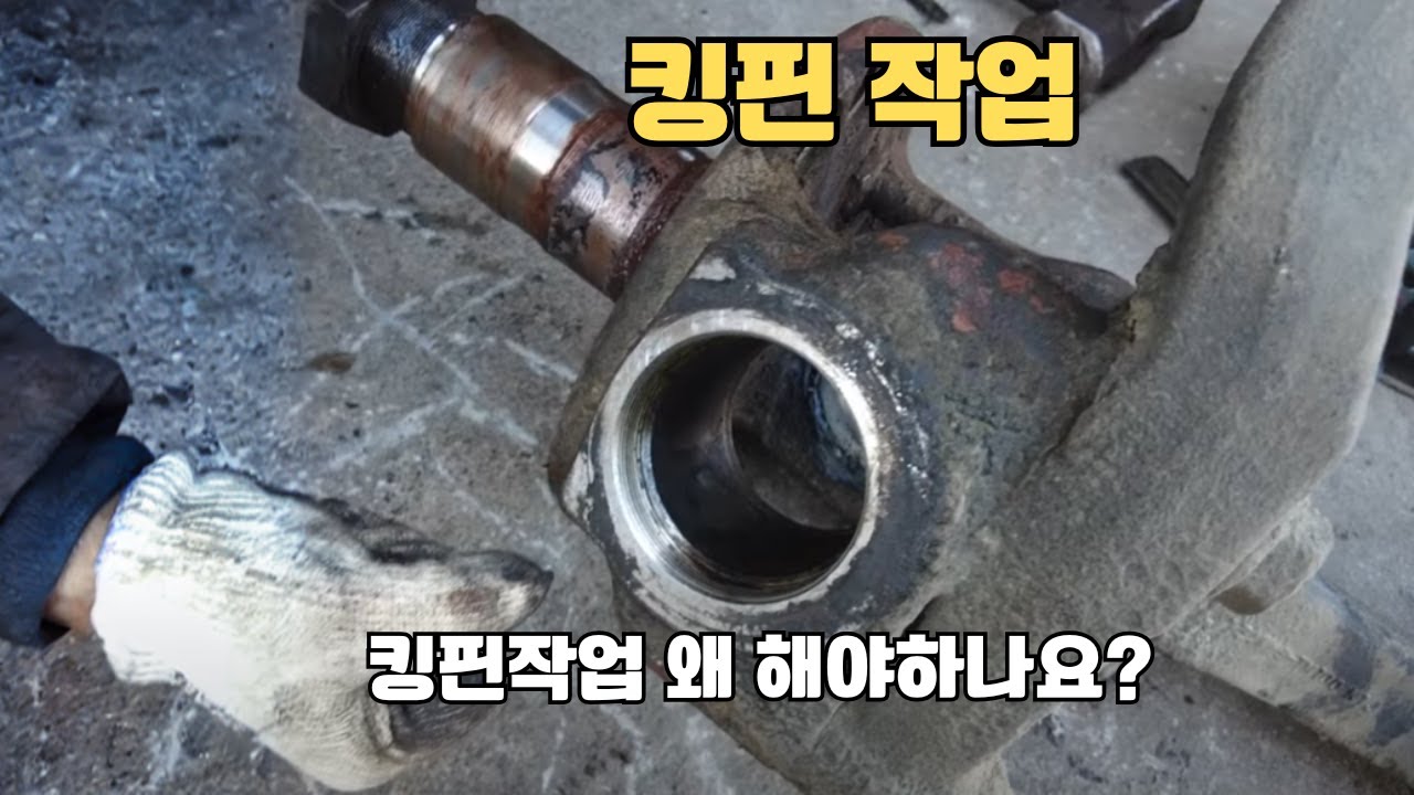 킹핀작업 왜 해야하는거죠?