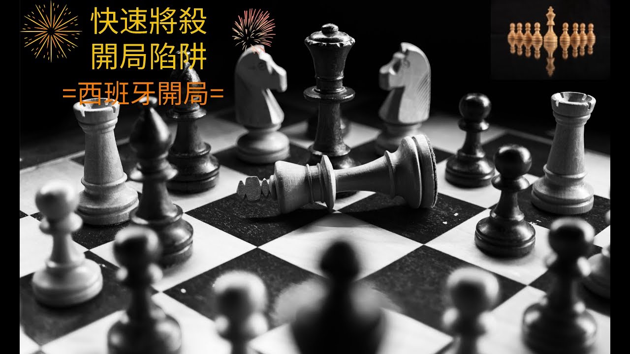 =快速將殺=西班牙開局 柏林防禦  快速將殺 Chess Ruy Lopez Opening Traps #西洋棋 #國際象棋 #西班牙開局