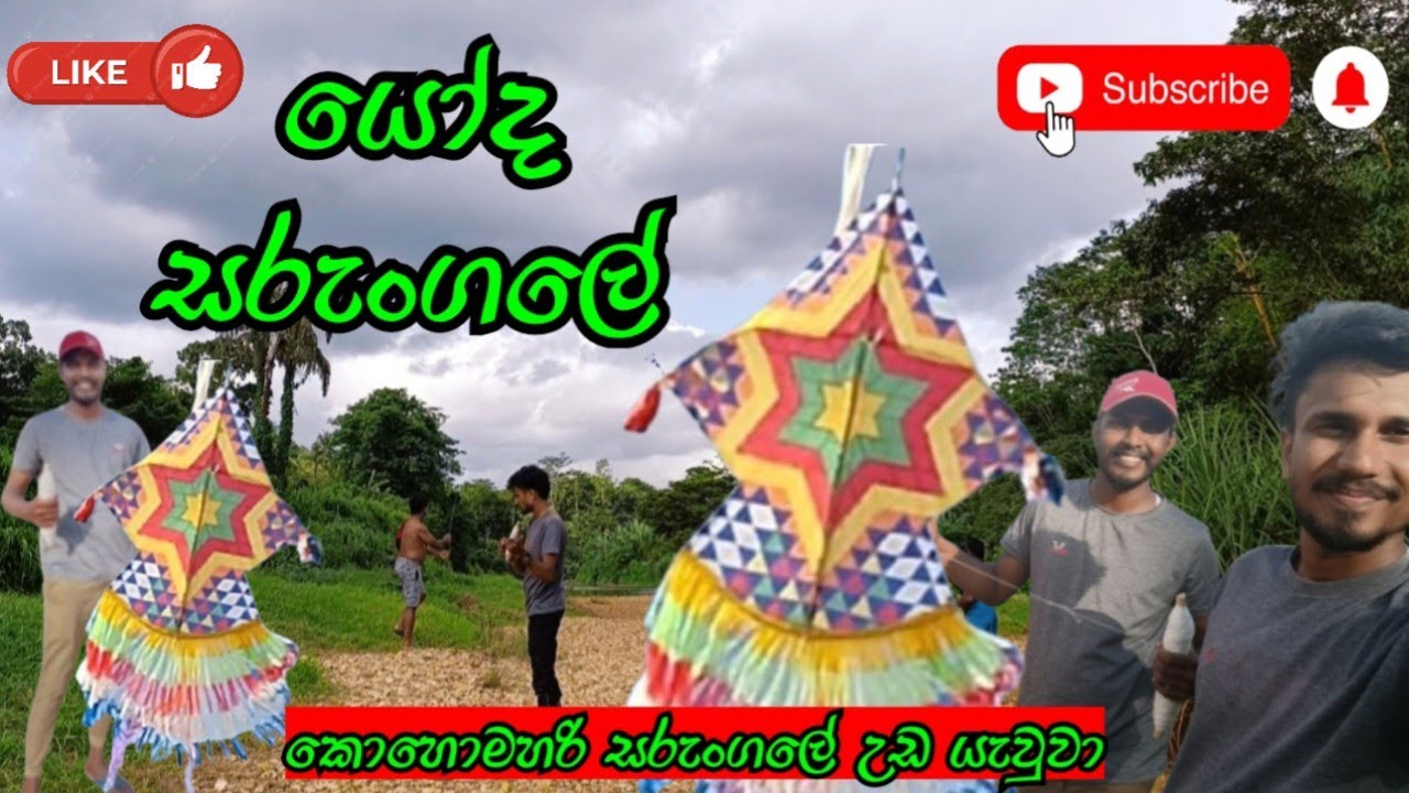 සරුංගල් පිස්සුව 🪁😍 | Sarungal | Kite Flying | Kites Vlog | Kites 2025 | Srilanka 🇱🇰