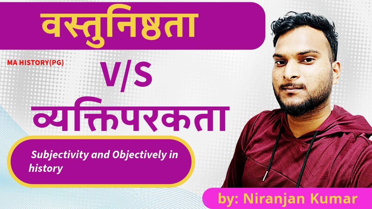 वस्तुनिष्ठ और व्यक्तिपरक - Subjectivity and objectively in history | MA HISTORY |by Niranjan Kumar